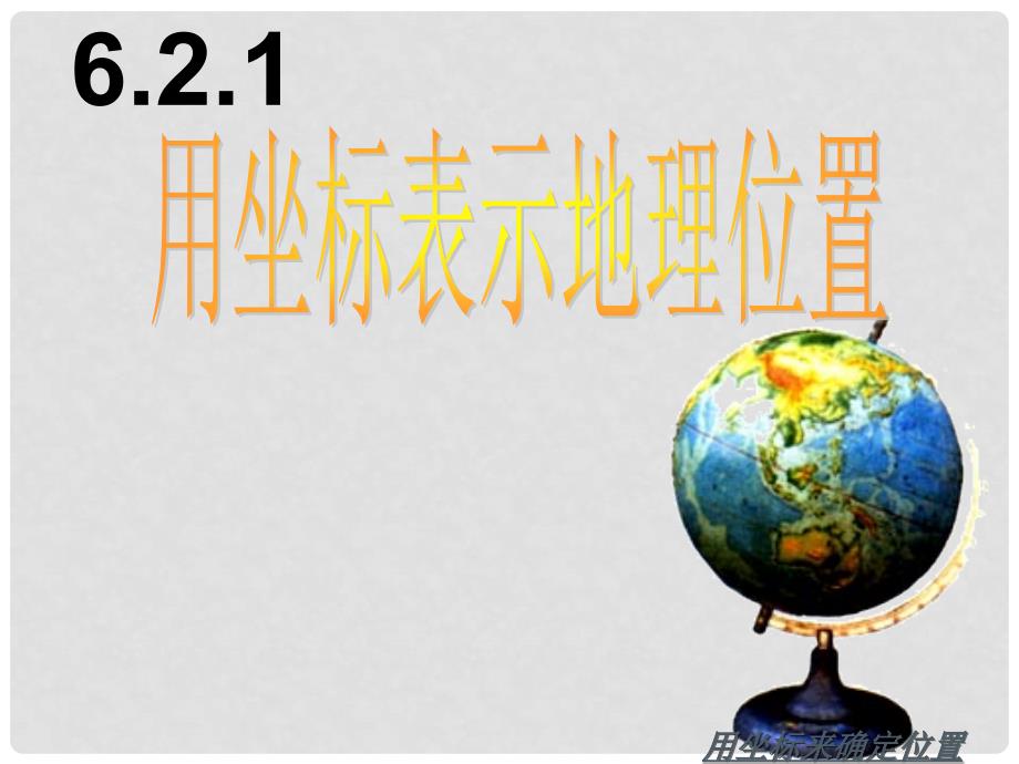 广东省珠海市金海岸中学七年级数学下册《7.2 用坐标表示地理位置》课件 （新版）新人教版_第3页