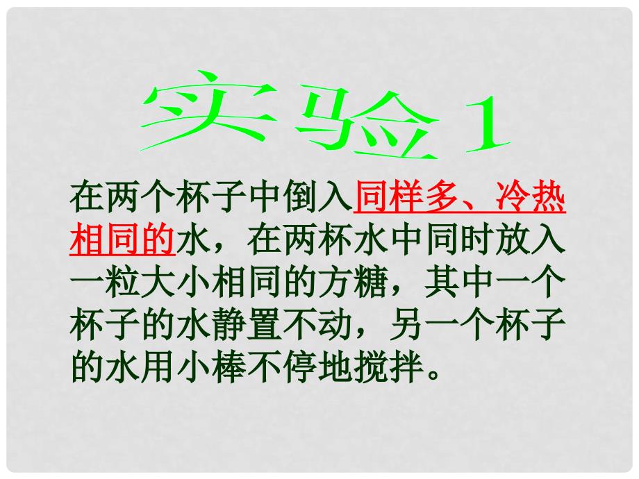 四年级科学上册 2.5 溶解的快与慢课件1 教科版_第4页