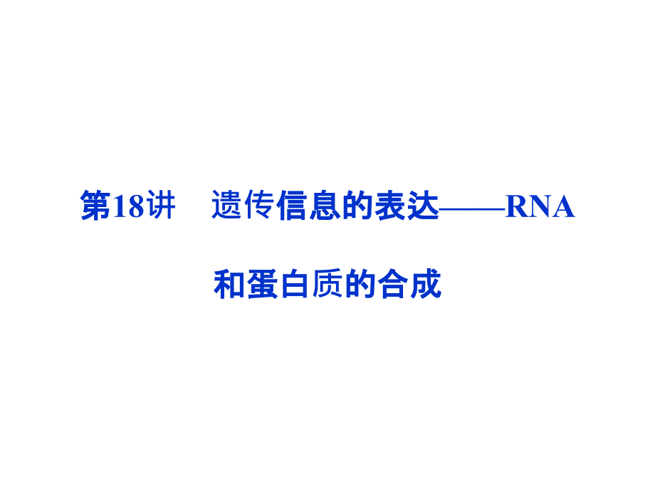 遗传信息的表达PPT课件_第1页