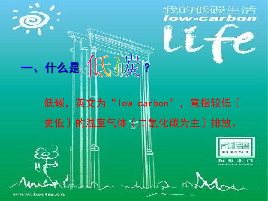 小学主题班会《我的低碳生活》_第2页