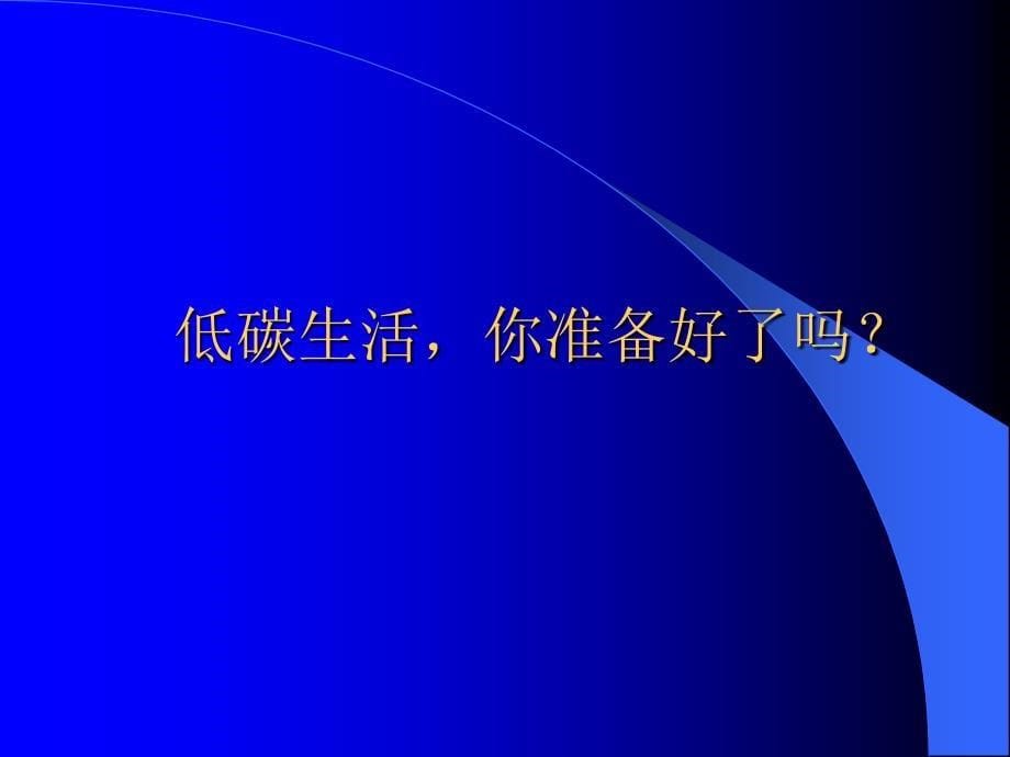 小学主题班会《我的低碳生活》_第5页