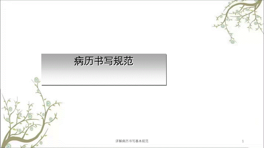 详解病历书写基本规范课件_第1页