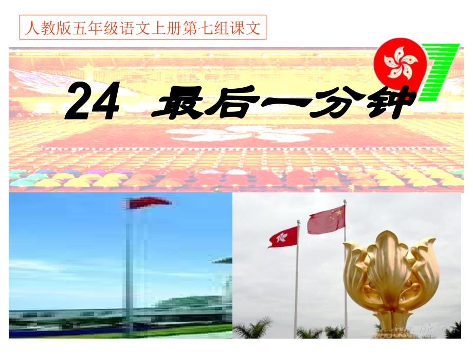 人教版五年级语文上册第七组《24最后一分钟》_第1页