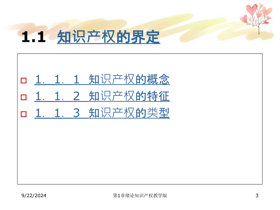 第1章绪论知识产权教学版_第3页