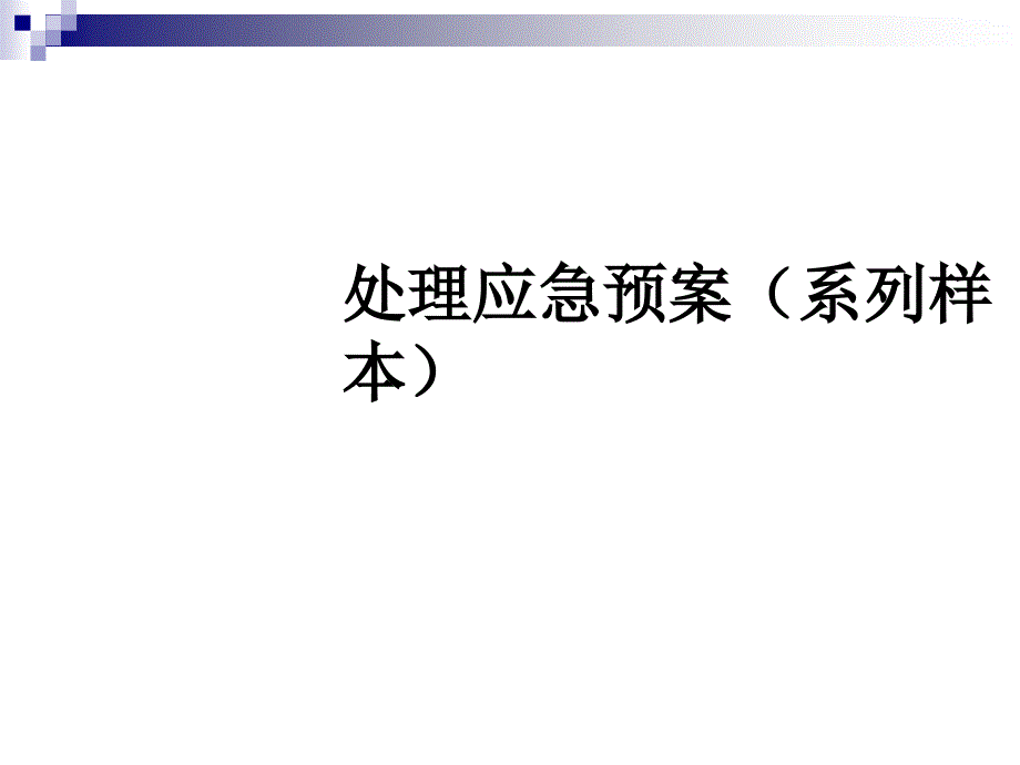 中学突发事件处理应急预案样本课件_第1页