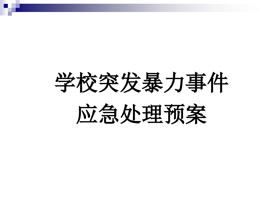 中学突发事件处理应急预案样本课件_第2页