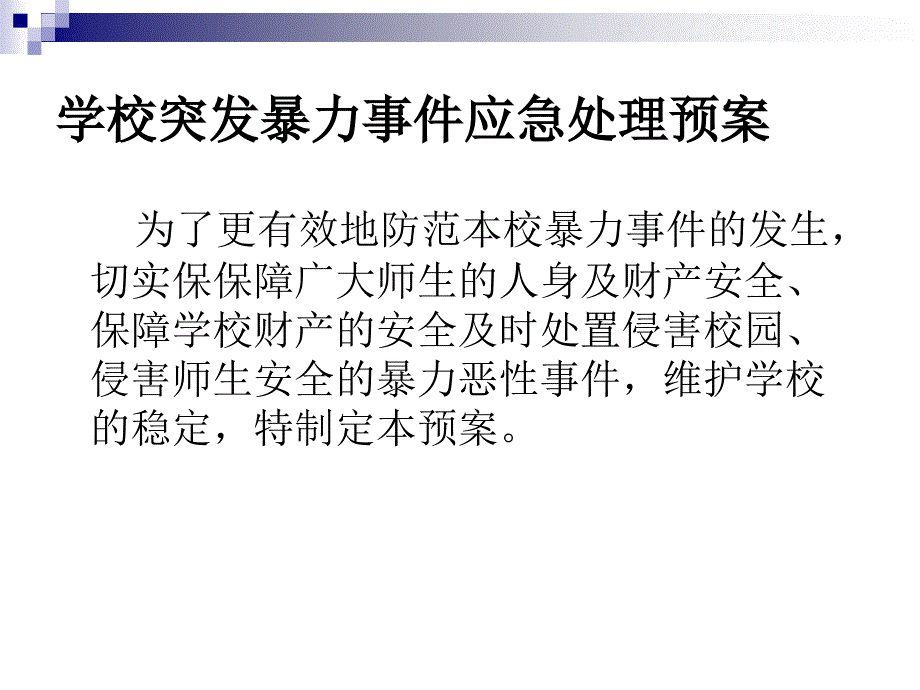 中学突发事件处理应急预案样本课件_第3页