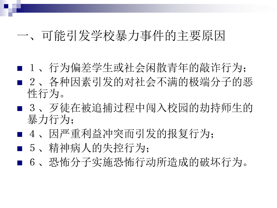 中学突发事件处理应急预案样本课件_第4页