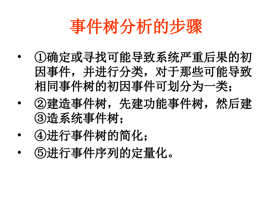 事件树分析(ETA).ppt_第4页