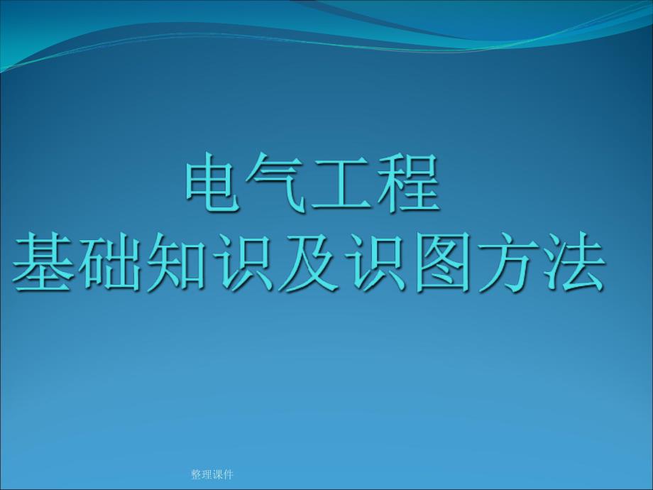 电气工程基础知识及识图方法_第1页