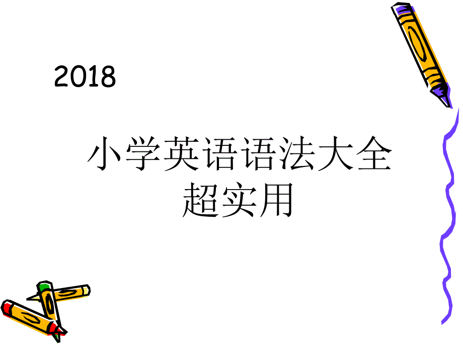 小学英语语法大全超实用_第1页