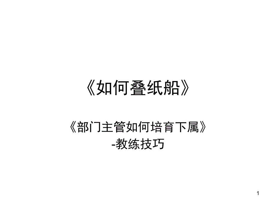 如何叠纸船课堂PPT_第1页