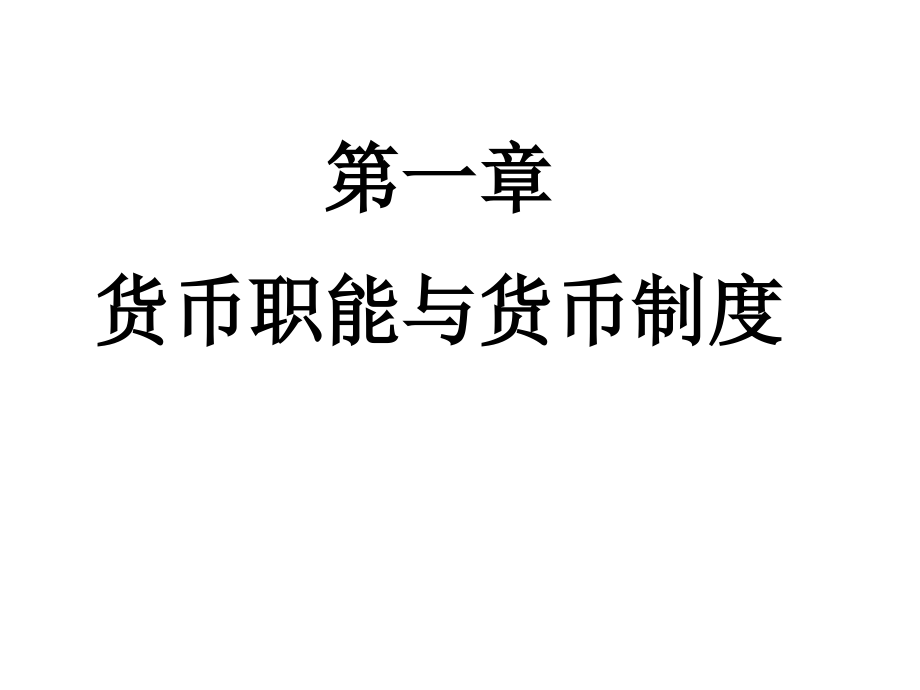 货币银行学课件（全）_第2页