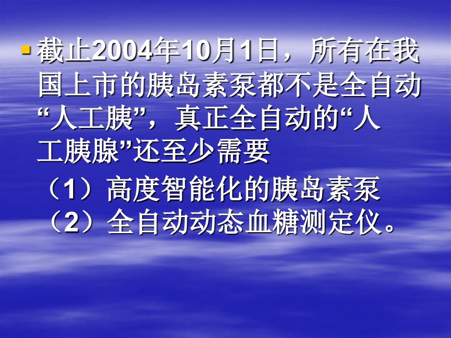 新型智能化胰岛素泵与人工胰_第3页