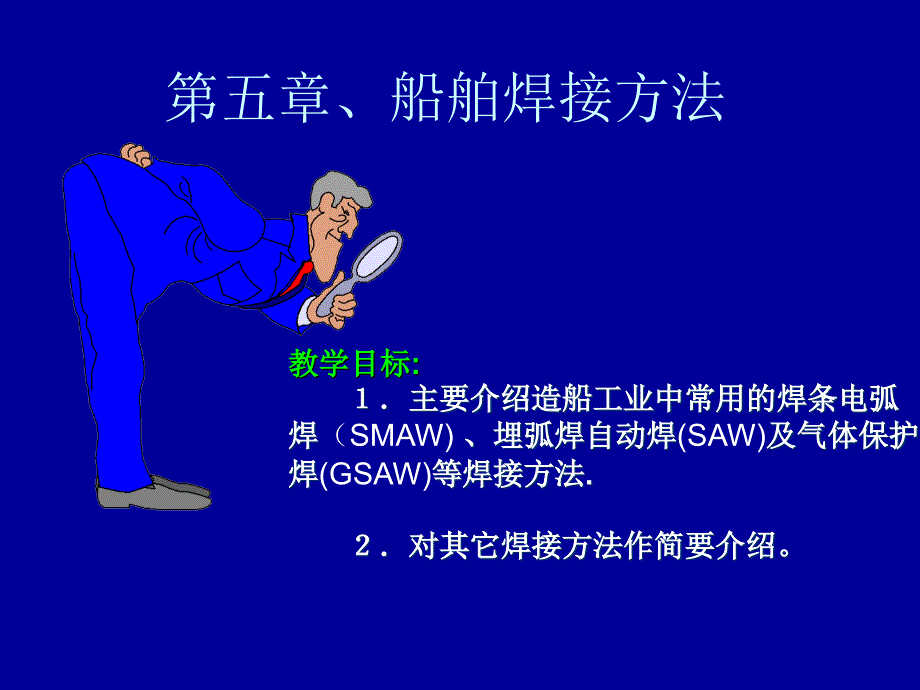 船舶焊接工艺 船舶材料与焊接第五章1,2,3节_第1页