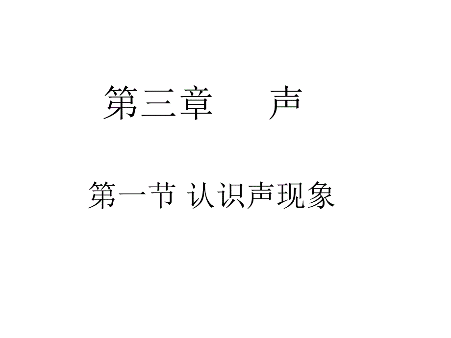 人教版教科版第三章第一节3.1认识声现象课件_第1页