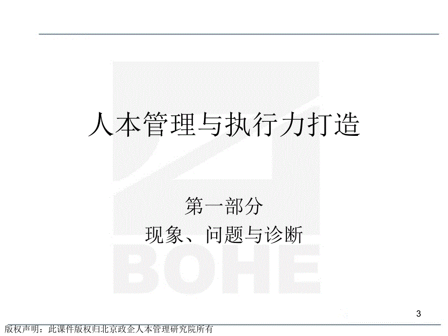 人本管理与执行力打造ppt课件_第3页