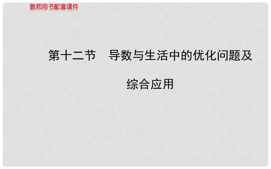 高考数学 2.12导数与生活中的优化问题及综合应用配套课件 文 新人教A版_第1页