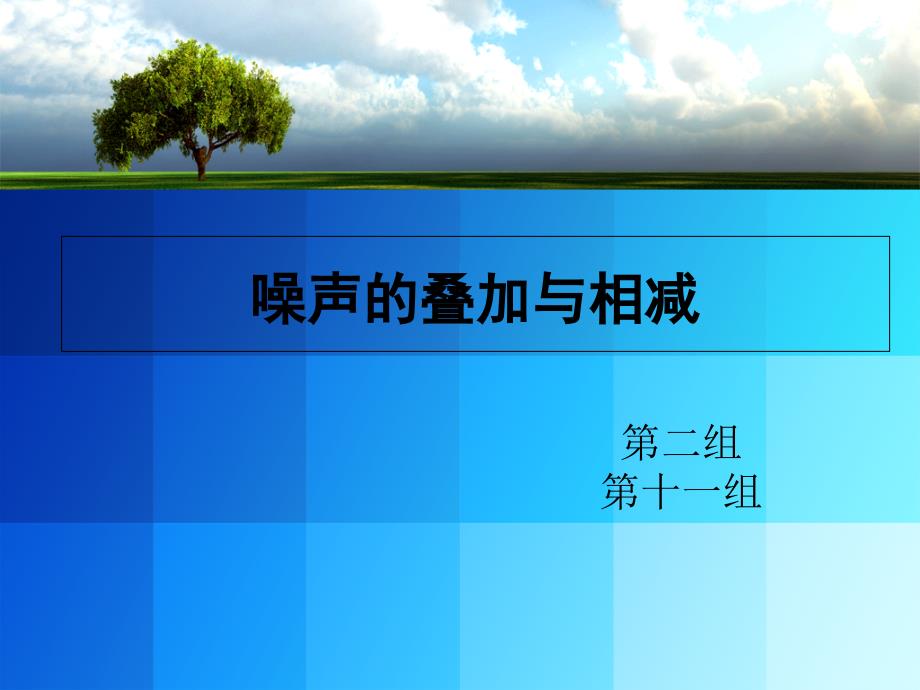 《噪声叠加与相减》PPT课件_第1页