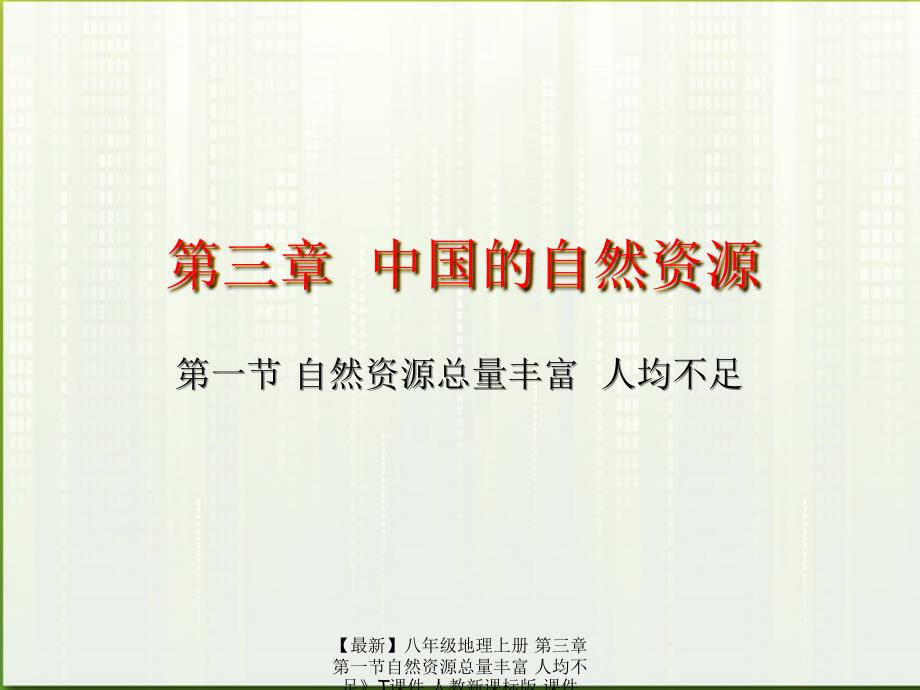 最新八年级地理上册第三章第一节自然资源总量丰富人均不足T_第1页