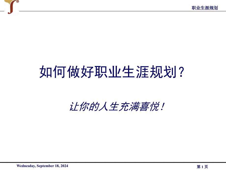 如何做好职业生涯规划ppt课件_第1页