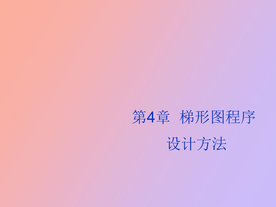 梯形图设计方法_第1页