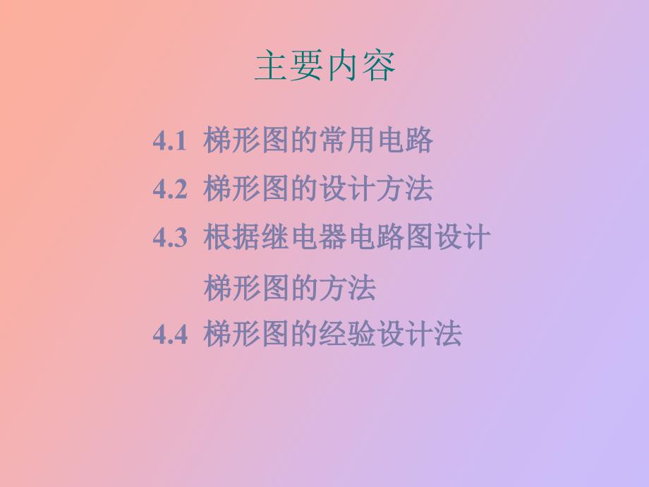 梯形图设计方法_第2页