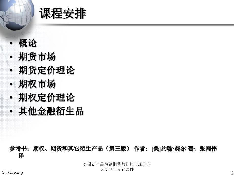 金融衍生品概论期货与期权市场北京大学欧阳良宜课件_第2页