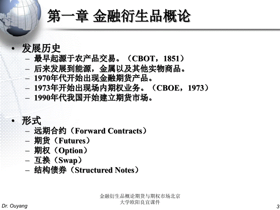 金融衍生品概论期货与期权市场北京大学欧阳良宜课件_第3页