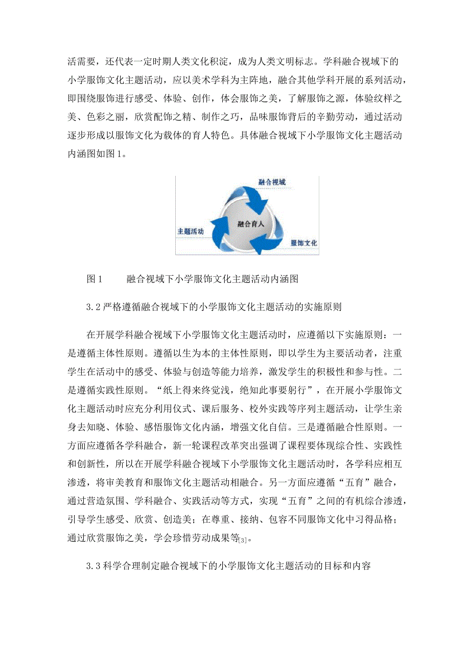 学科融合视域下小学服饰文化主题活动的育人现状研究_第3页