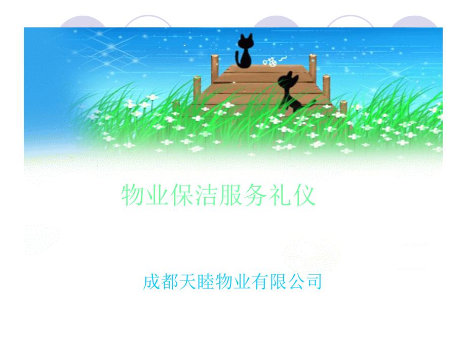 物业保洁服务礼仪(PPT)课件_第4页