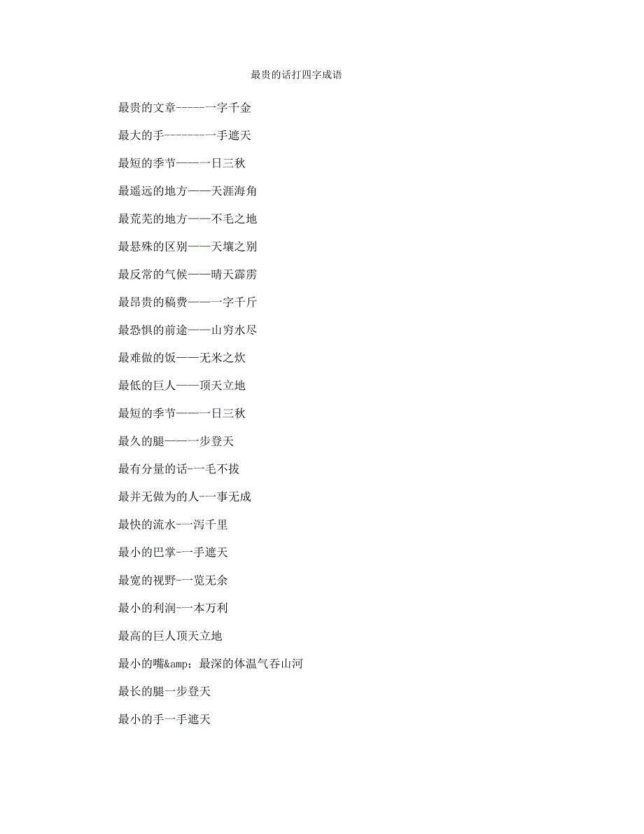 最贵的话打四字成语_第1页