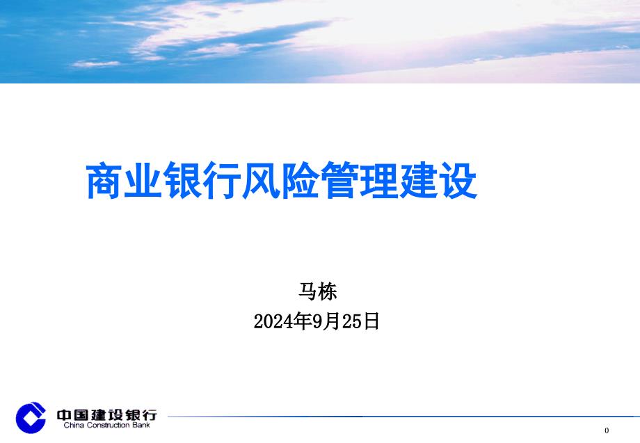 商业银行风险管理的基本概论_第1页