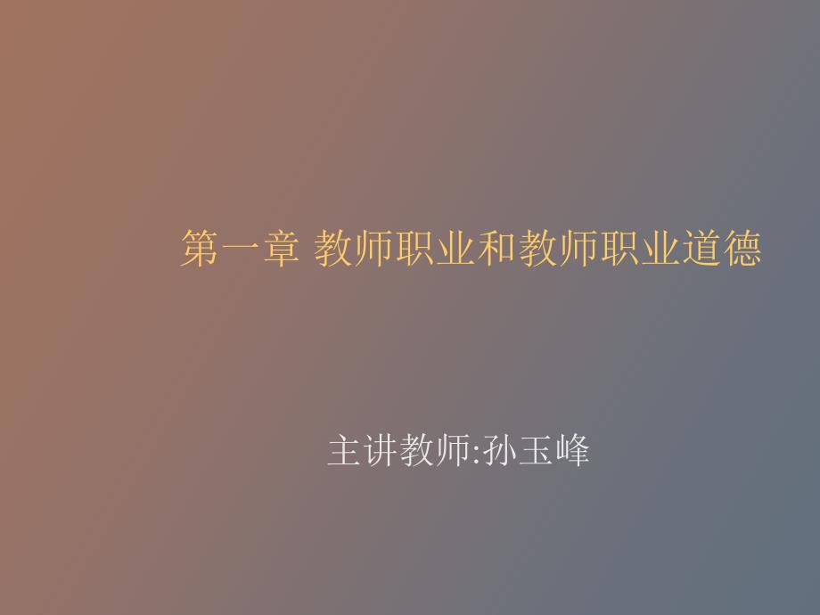 教师职业道德新论_第2页