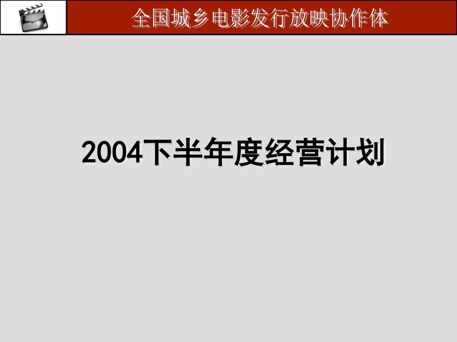 全国城乡电影放映协作体下半年经营计划_第1页