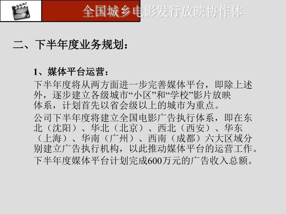 全国城乡电影放映协作体下半年经营计划_第5页