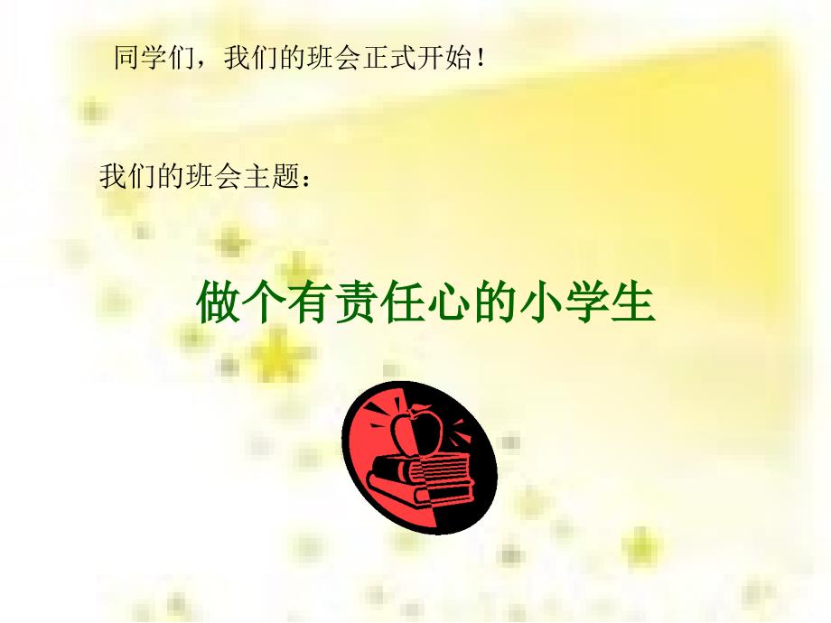 做个有责任心的小学生班会_第1页