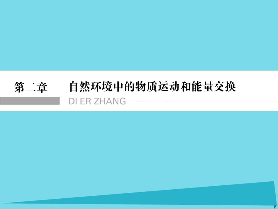 高考地理总复习 第二章 自然环境中的物质运动和能量交换 第1课时 地球表面形态（选考部分B版）课件 新人教版_第1页