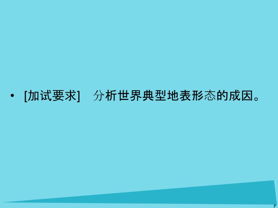 高考地理总复习 第二章 自然环境中的物质运动和能量交换 第1课时 地球表面形态（选考部分B版）课件 新人教版_第3页