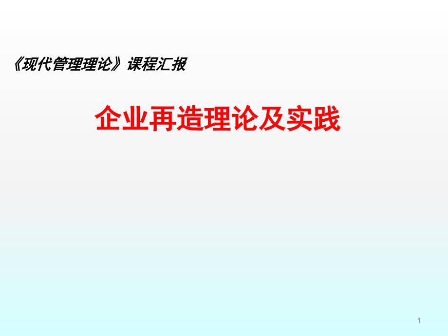 企业再造理论及实践主讲第二版ppt课件_第1页