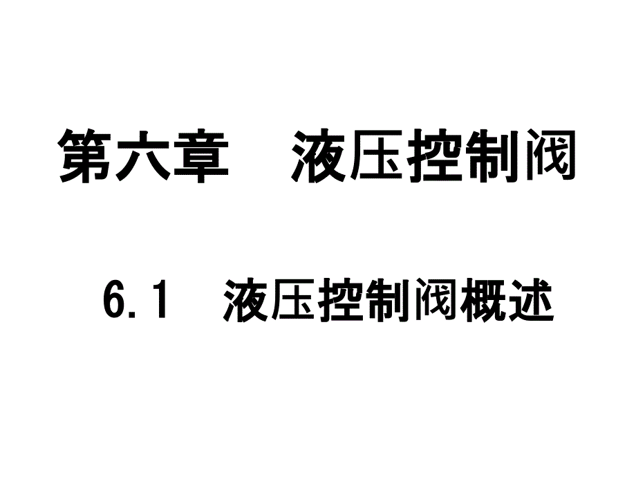 液压系统方向控制阀_第1页