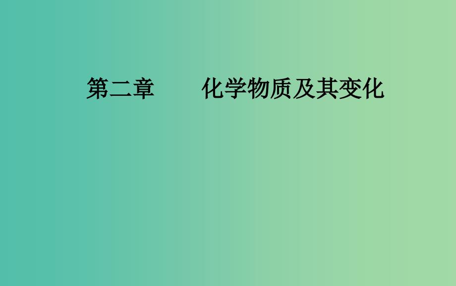 2020年高考化学一轮复习第2章第5节氧化还原反应的规律配平与计算课件.ppt_第1页