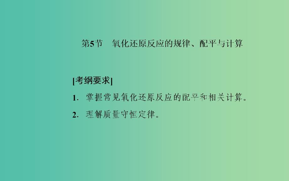 2020年高考化学一轮复习第2章第5节氧化还原反应的规律配平与计算课件.ppt_第2页