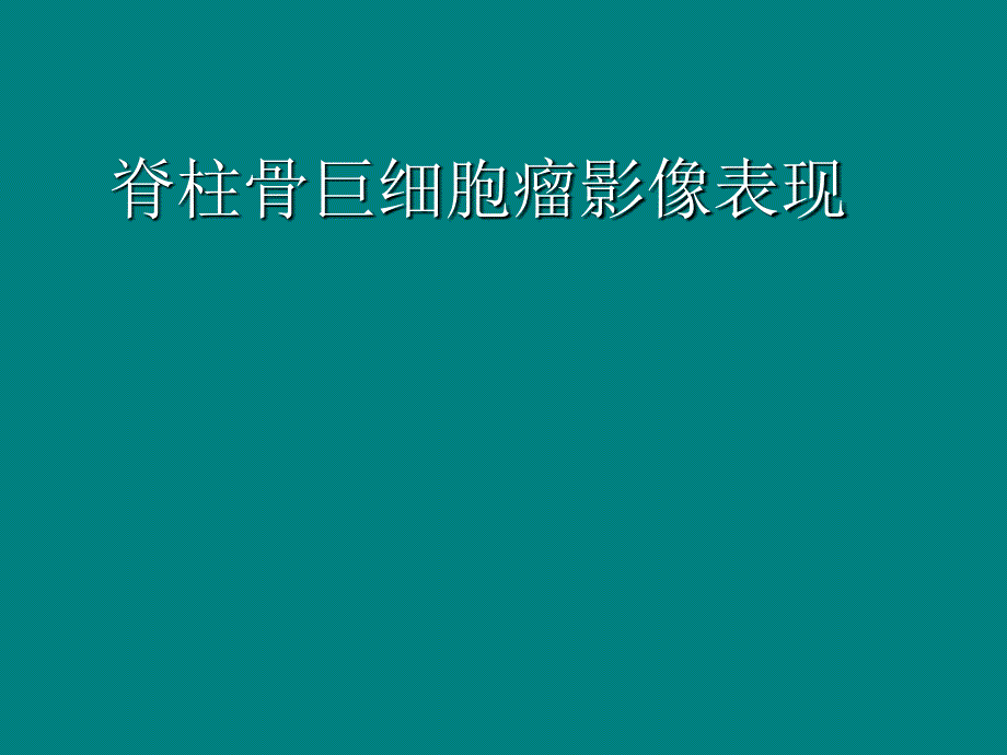 脊柱骨巨细胞瘤影像表现_第1页