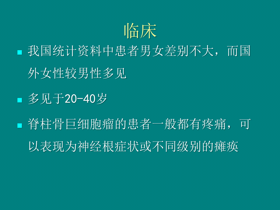 脊柱骨巨细胞瘤影像表现_第4页