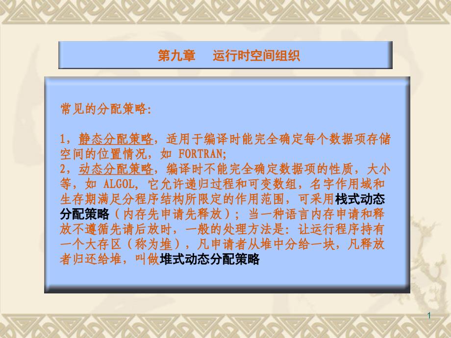 编译原理西安交通大学冯博琴8运行时空间组织2.0_第1页