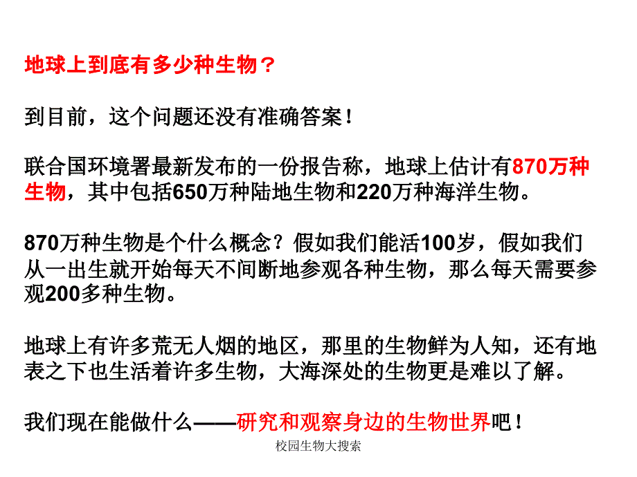 校园生物大搜索课件_第2页