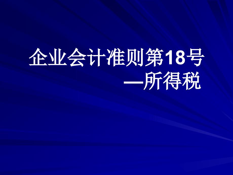 企业会计准则第18号：所得税_第1页