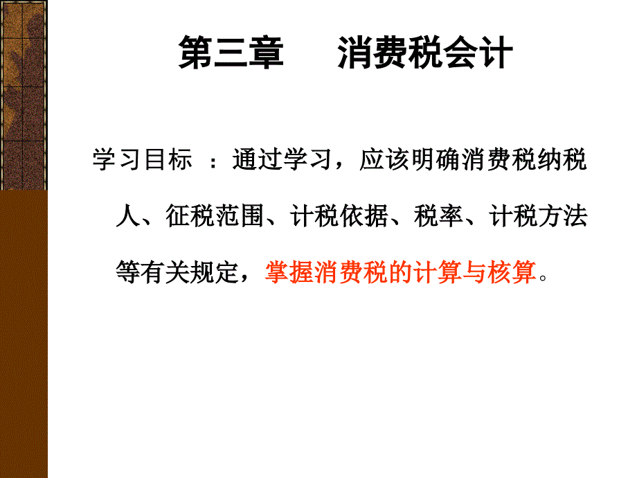 C3税务会计之消费税会计课件_第1页