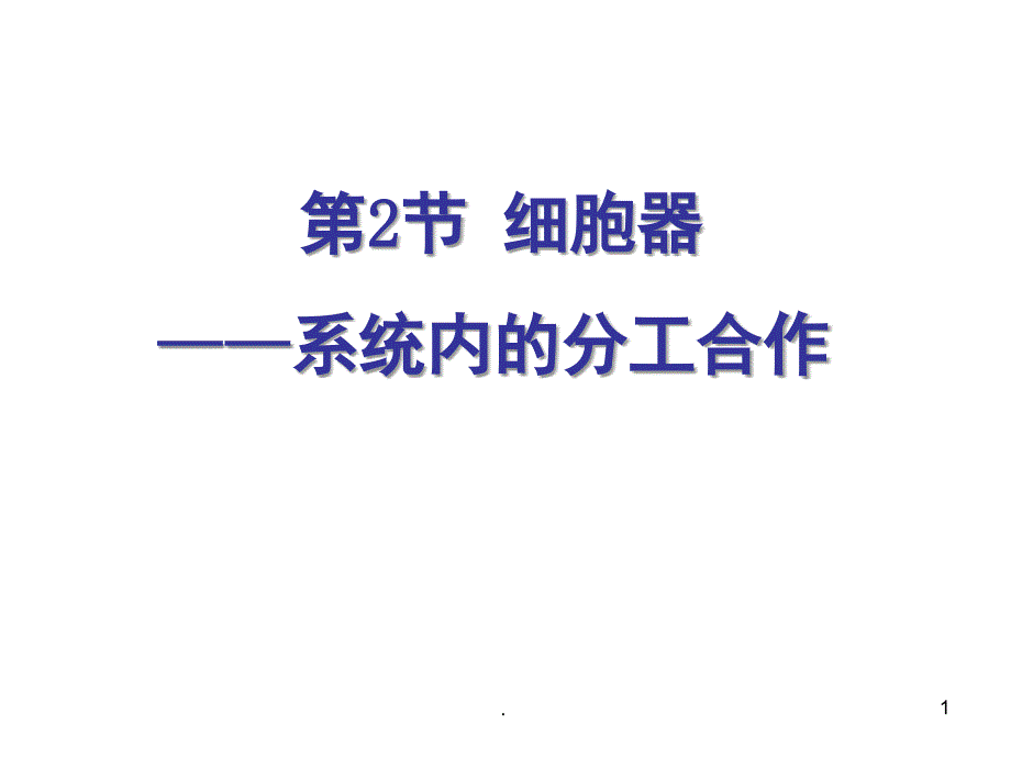 生物必修一细胞器PowerPoint演示文稿_第1页